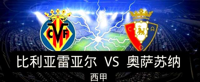 关于比利亚雷亚尔主场绝杀奥萨苏纳，豪取连胜的信息